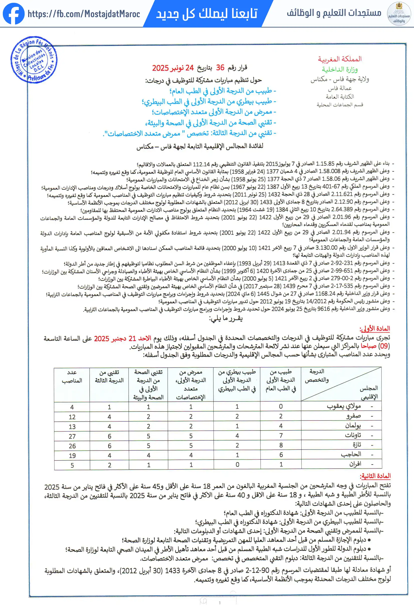 مباراة لتوظيف تقني الصحة من الدرجة الأولى - سلم 10 - 1